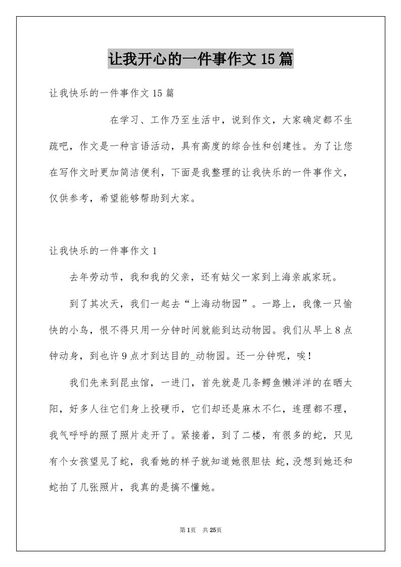 让我开心的一件事作文15篇例文