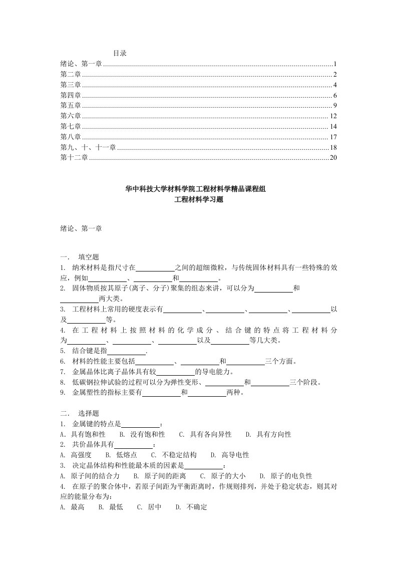 建筑工程管理-工程材料学习题