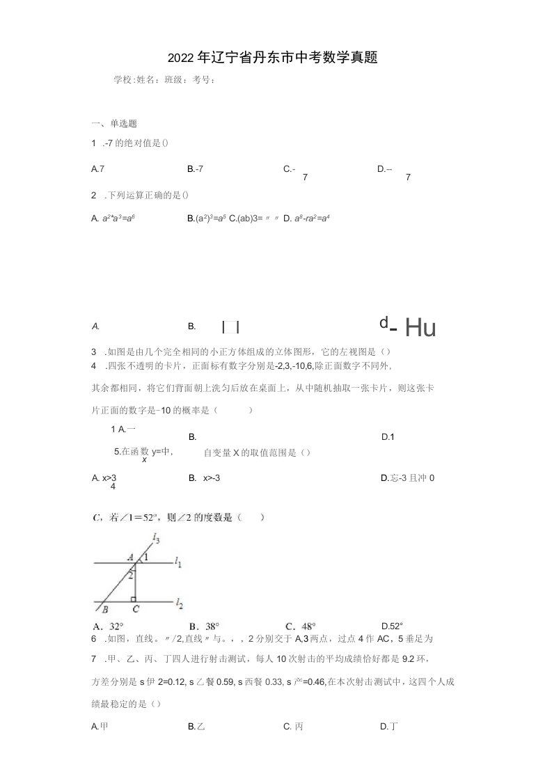 【中考真题】2022年辽宁省丹东市中考数学试卷（附答案）