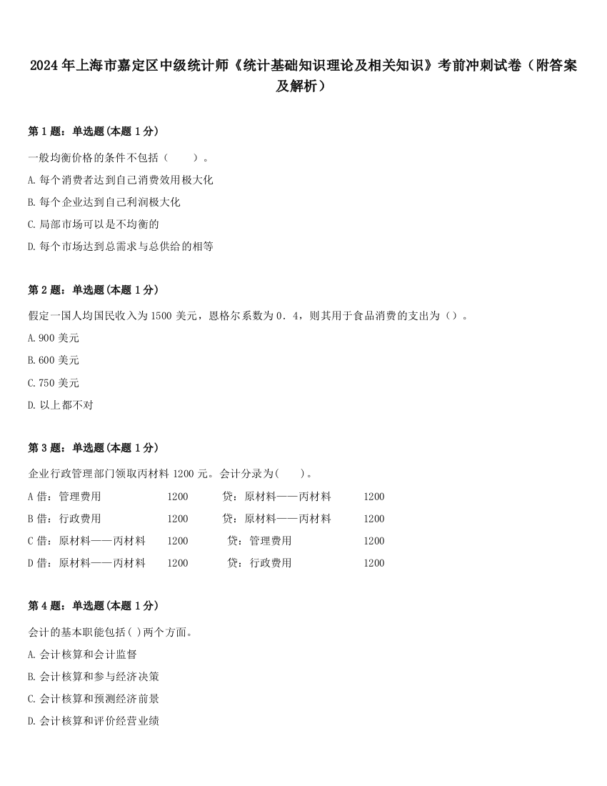 2024年上海市嘉定区中级统计师《统计基础知识理论及相关知识》考前冲刺试卷（附答案及解析）