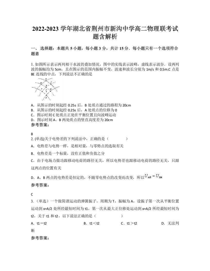 2022-2023学年湖北省荆州市新沟中学高二物理联考试题含解析