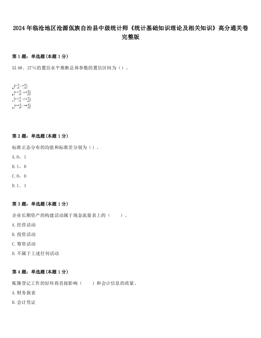 2024年临沧地区沧源佤族自治县中级统计师《统计基础知识理论及相关知识》高分通关卷完整版