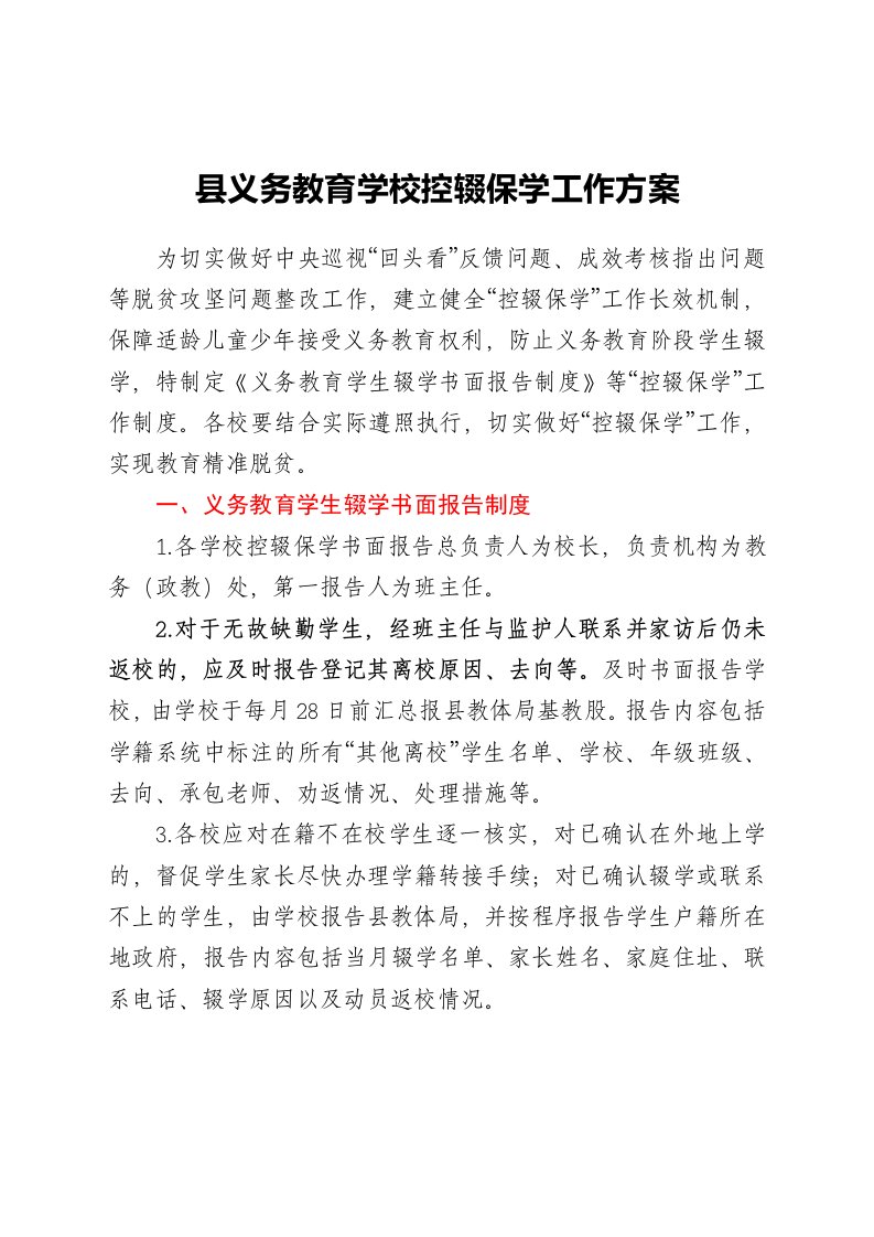 县义务教育学校控辍保学工作方案