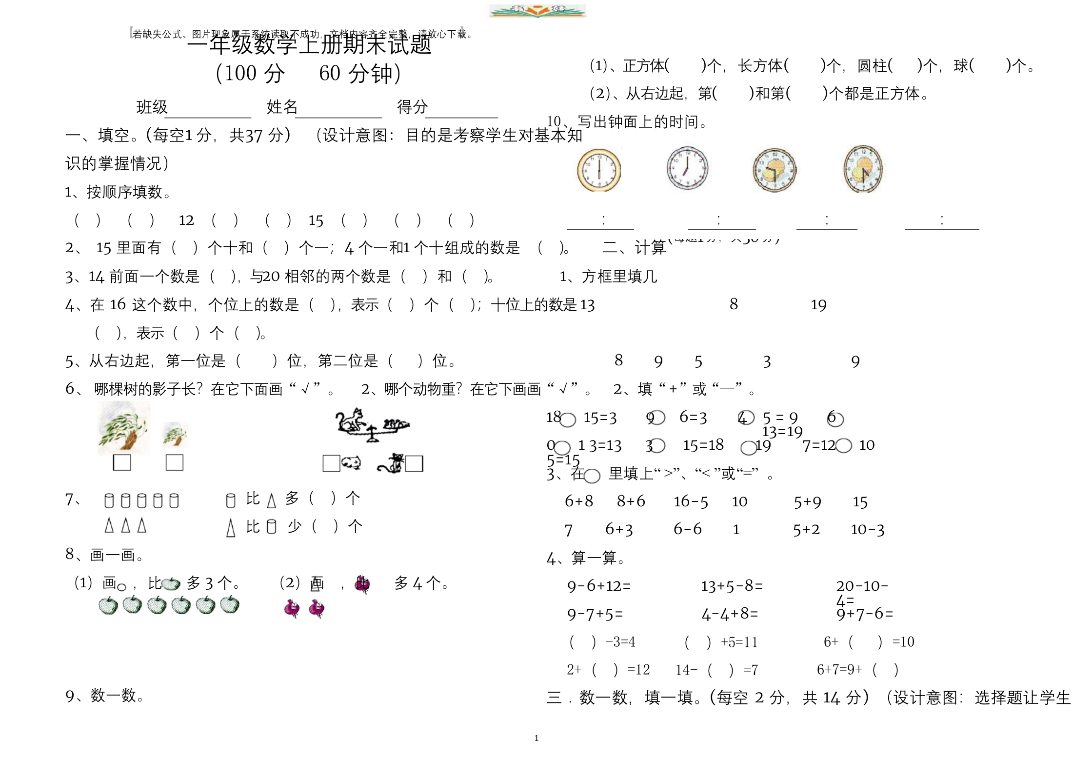 人教版小学一年级上册数学期末试卷及答案.doc