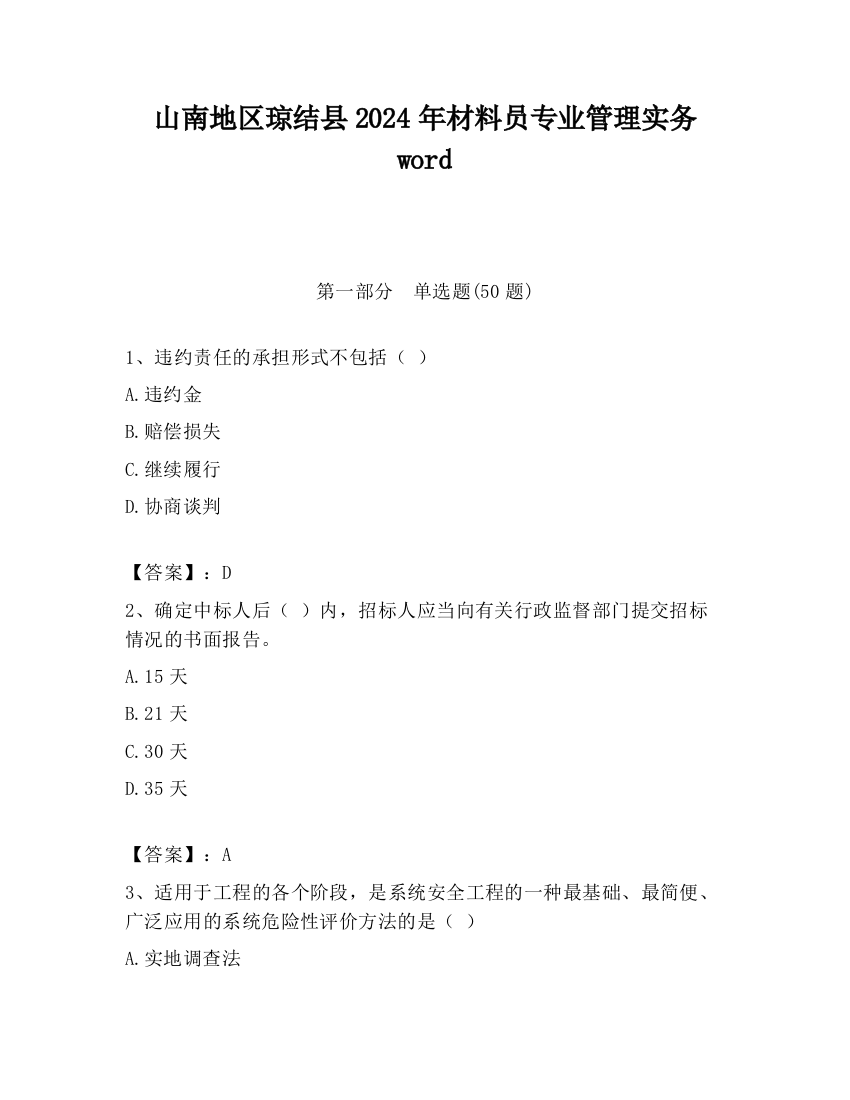 山南地区琼结县2024年材料员专业管理实务word