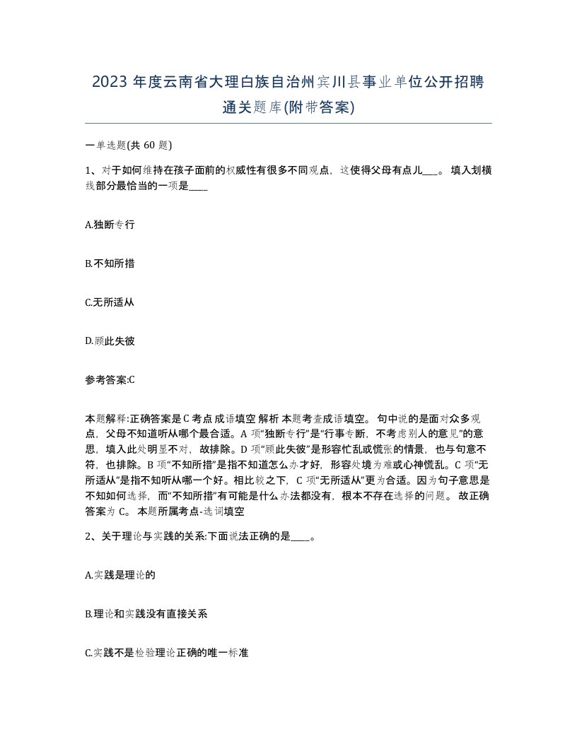 2023年度云南省大理白族自治州宾川县事业单位公开招聘通关题库附带答案