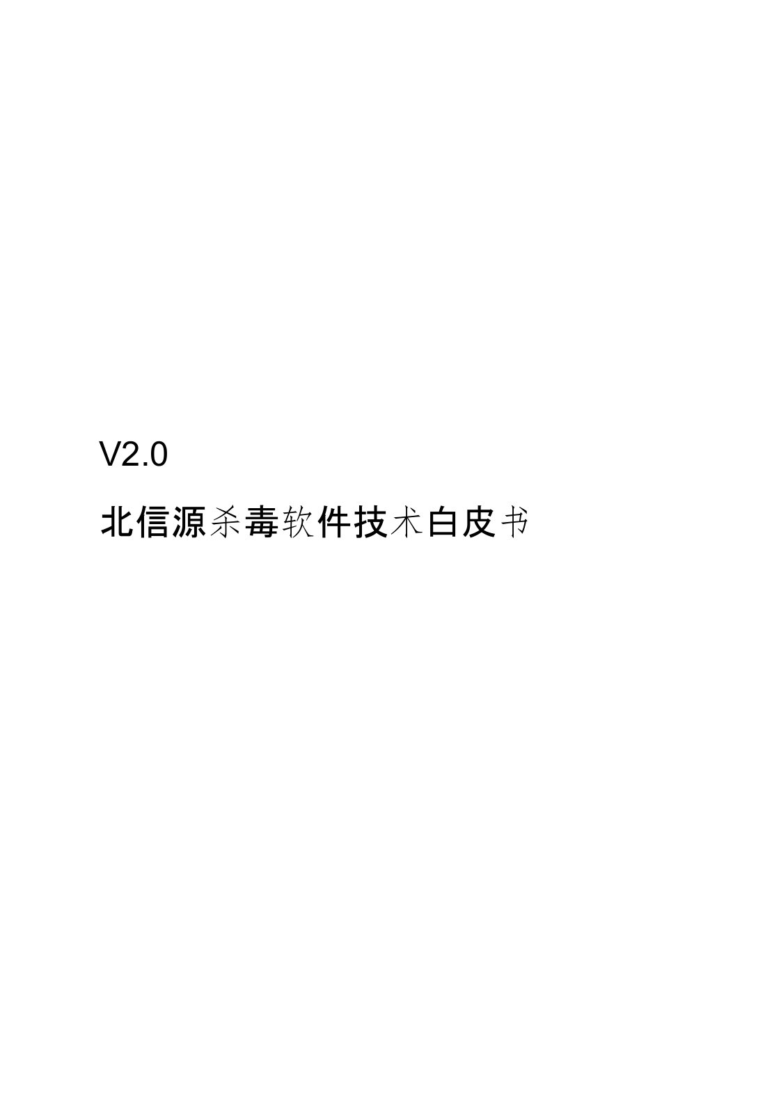 北信源杀毒软件V20-技术白皮书