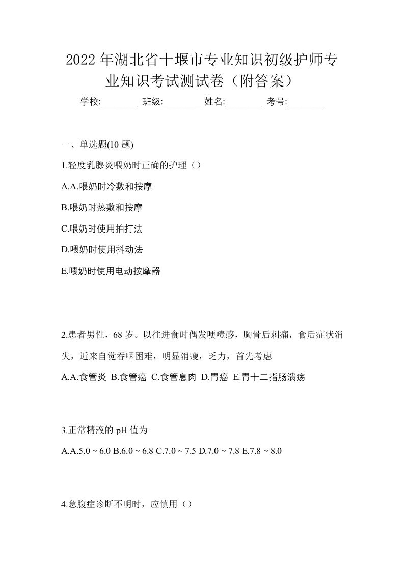 2022年湖北省十堰市专业知识初级护师专业知识考试测试卷附答案