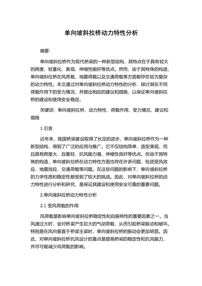 单向坡斜拉桥动力特性分析