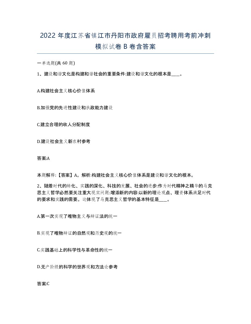 2022年度江苏省镇江市丹阳市政府雇员招考聘用考前冲刺模拟试卷B卷含答案