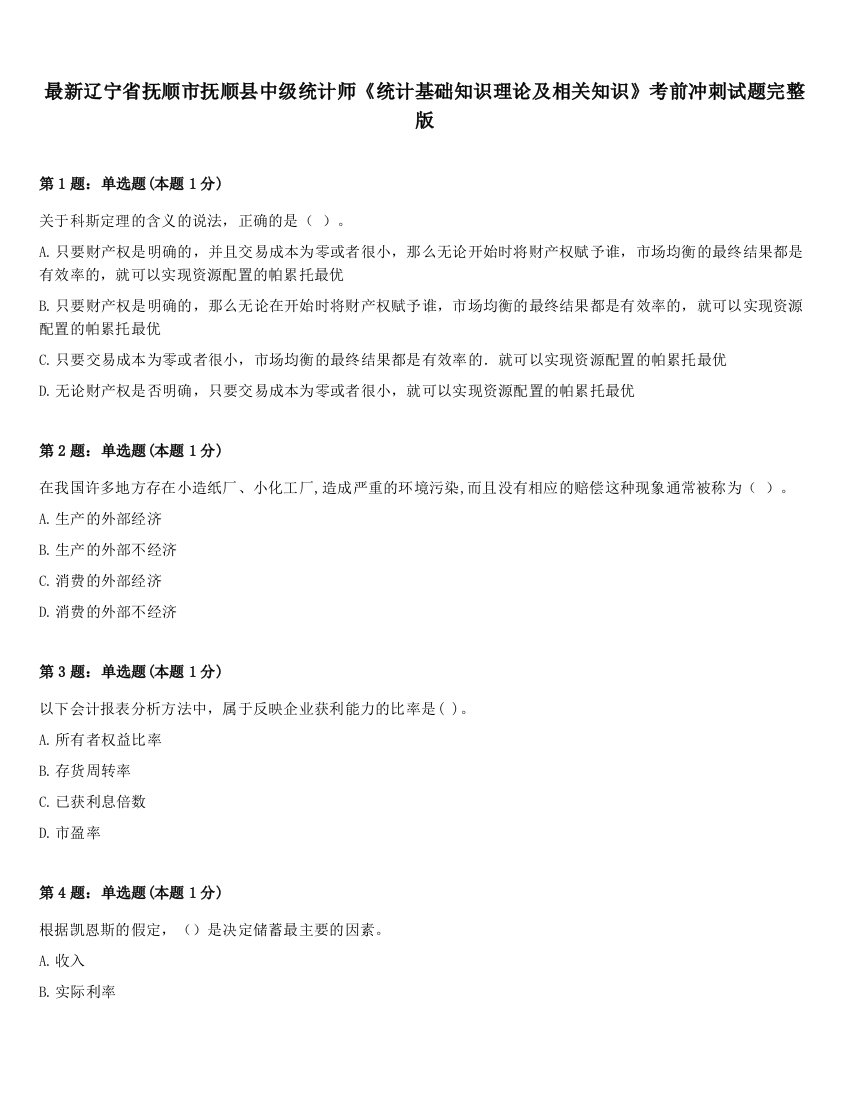 最新辽宁省抚顺市抚顺县中级统计师《统计基础知识理论及相关知识》考前冲刺试题完整版