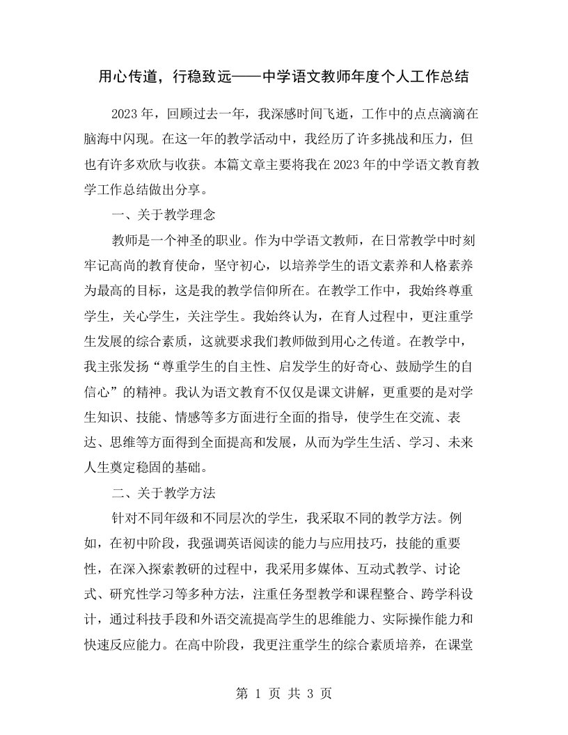 用心传道，行稳致远——中学语文教师年度个人工作总结