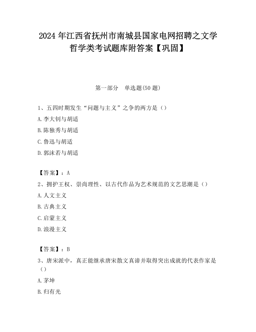 2024年江西省抚州市南城县国家电网招聘之文学哲学类考试题库附答案【巩固】