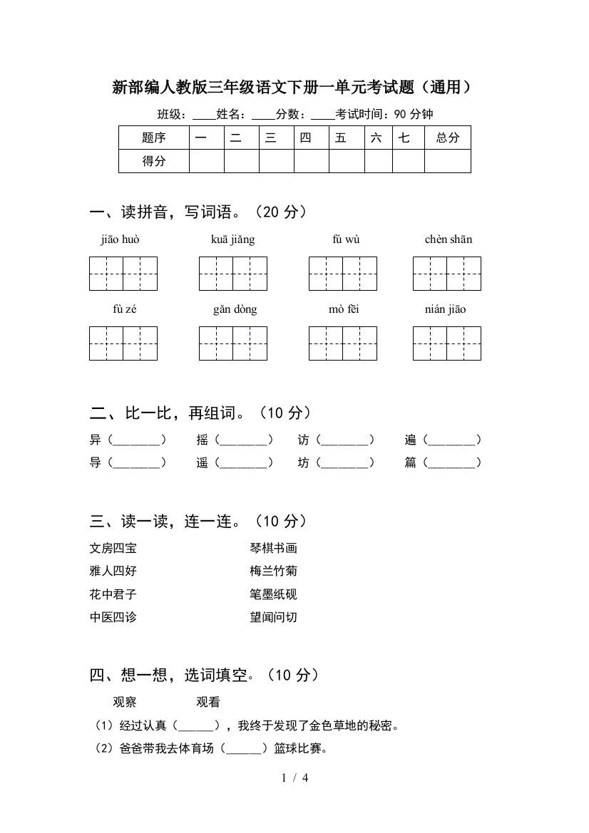 新部编人教版三年级语文下册一单元考试题(通用)