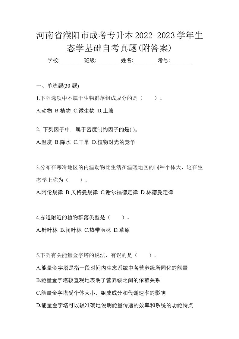 河南省濮阳市成考专升本2022-2023学年生态学基础自考真题附答案