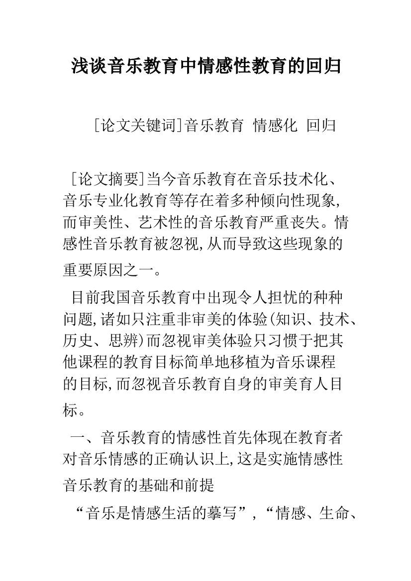 浅谈音乐教育中情感性教育的回归