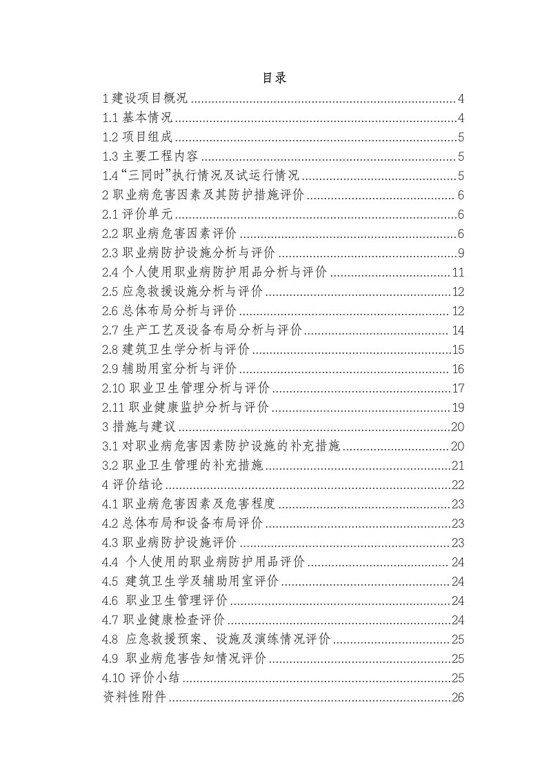 石化产品储罐区一期A工程建设项目职业评价报告