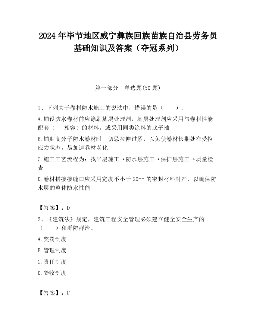 2024年毕节地区威宁彝族回族苗族自治县劳务员基础知识及答案（夺冠系列）