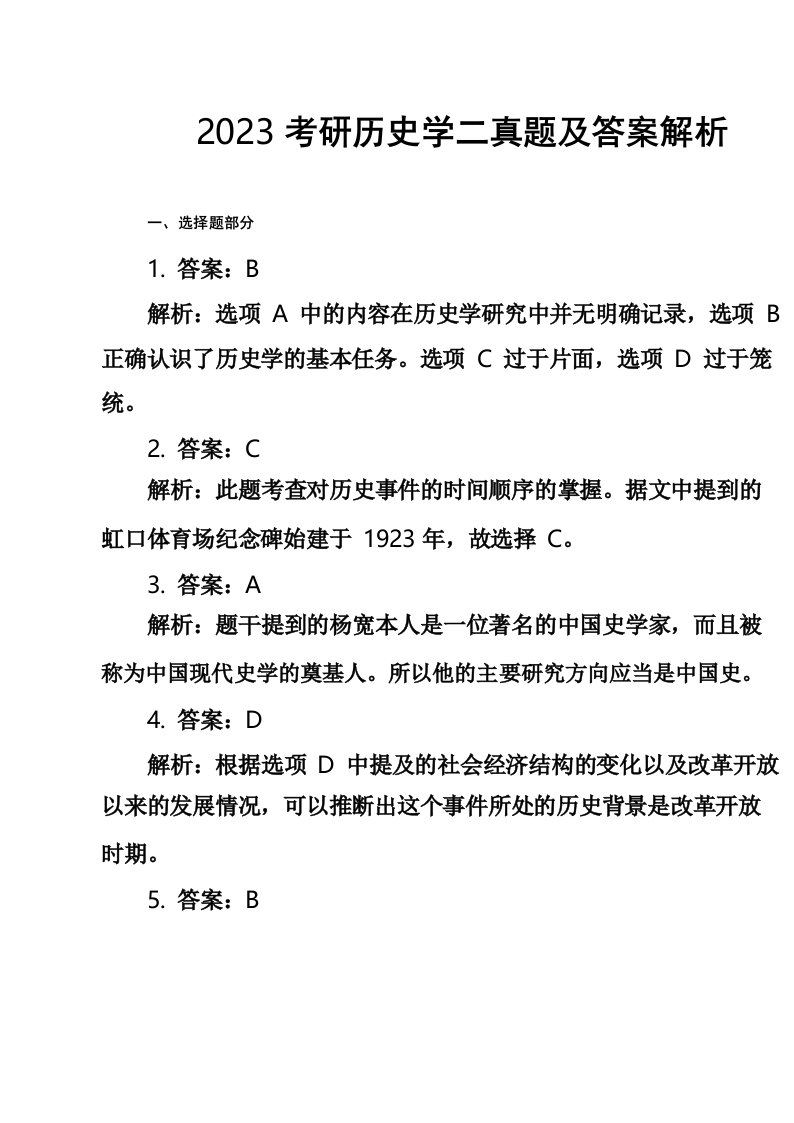 2023考研历史学二真题及答案解析