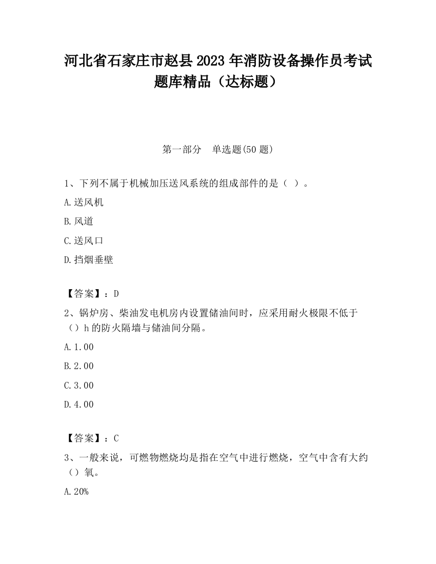 河北省石家庄市赵县2023年消防设备操作员考试题库精品（达标题）