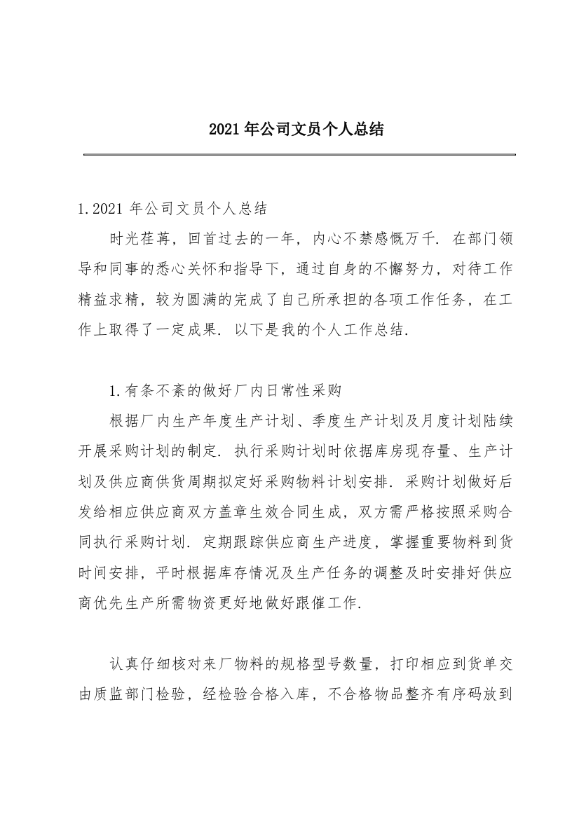 2021年公司文员个人总结