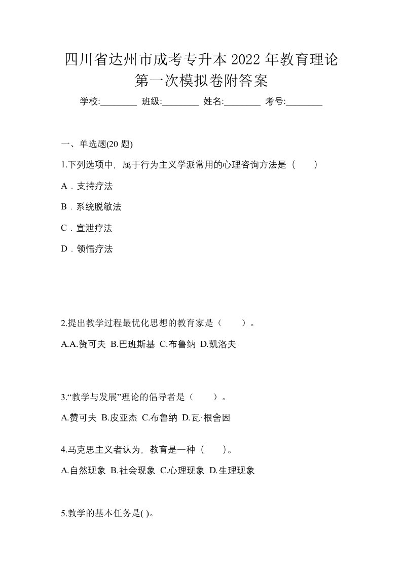 四川省达州市成考专升本2022年教育理论第一次模拟卷附答案