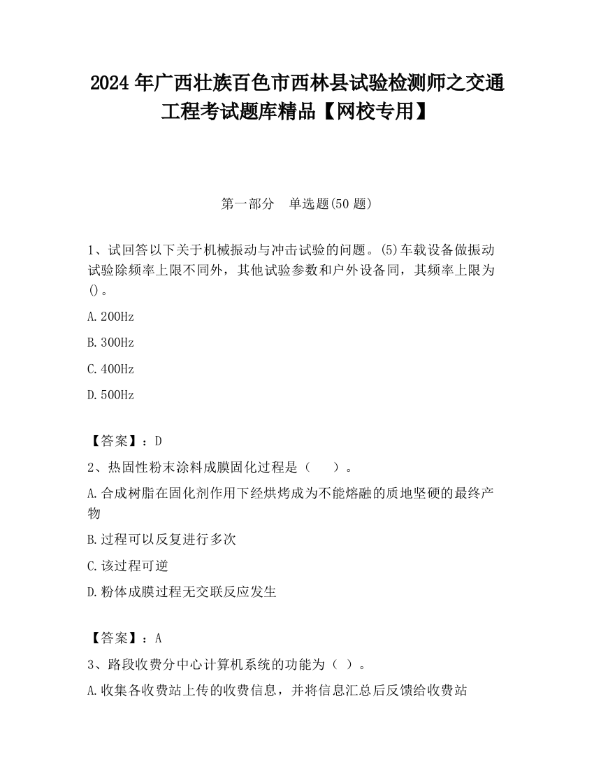 2024年广西壮族百色市西林县试验检测师之交通工程考试题库精品【网校专用】