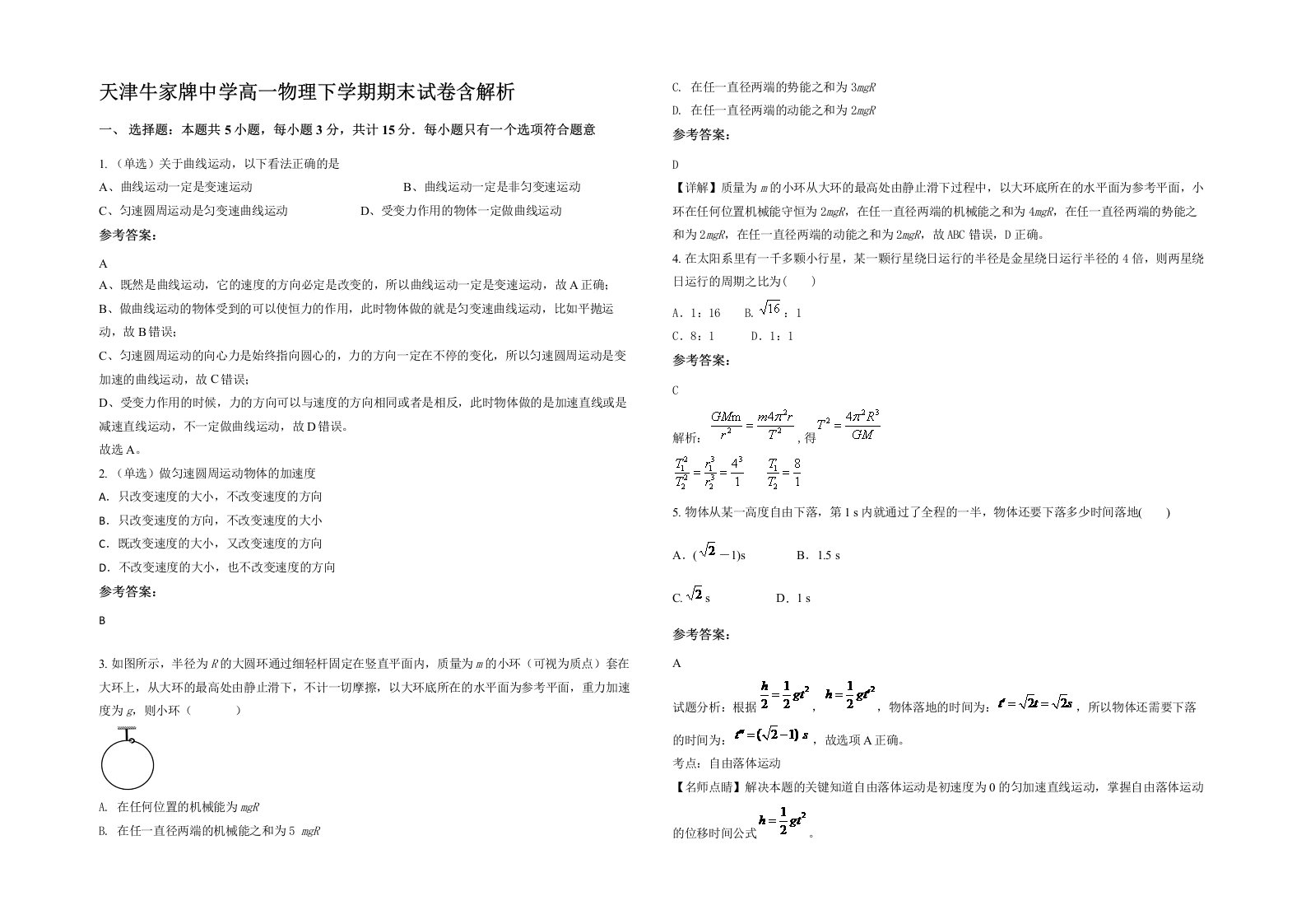 天津牛家牌中学高一物理下学期期末试卷含解析