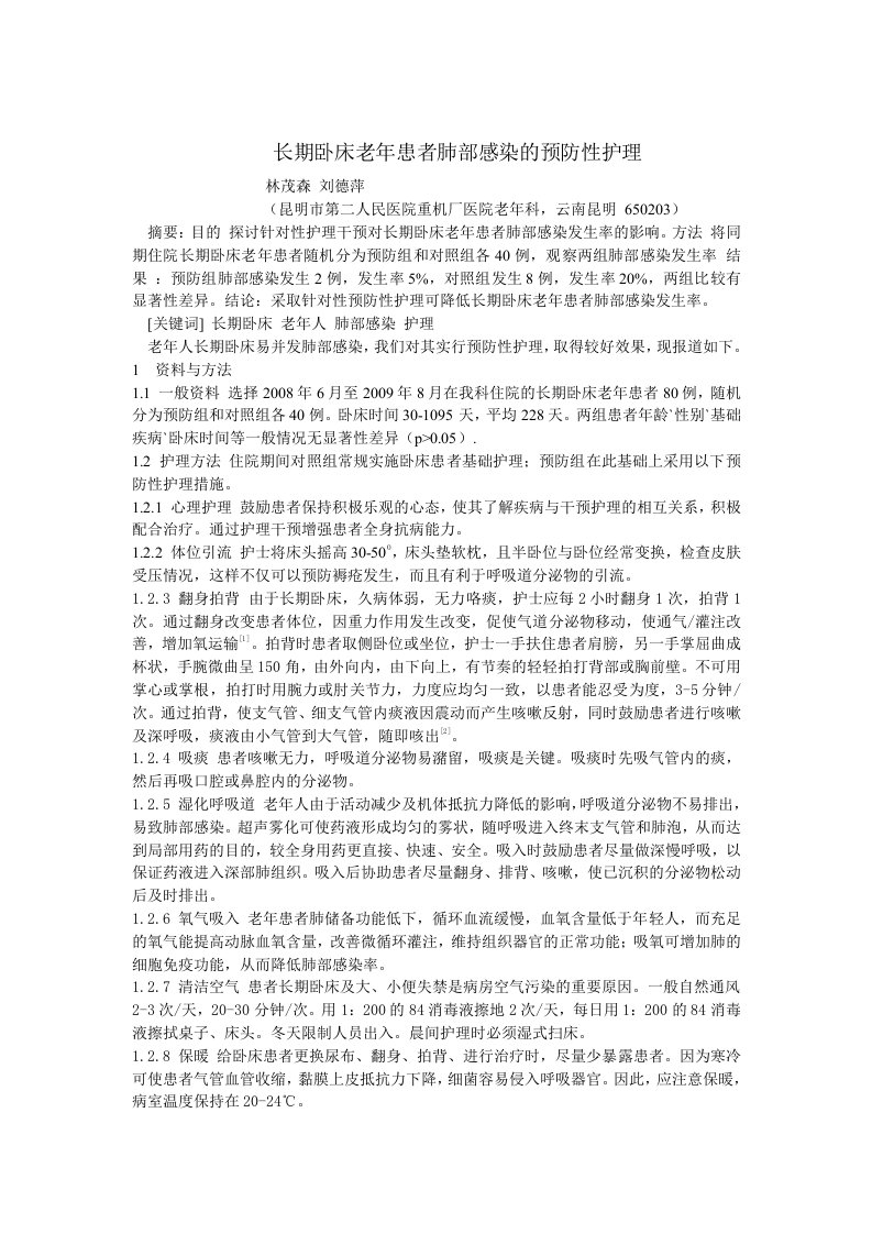 长期卧床老年患者肺部感染的预防性护理