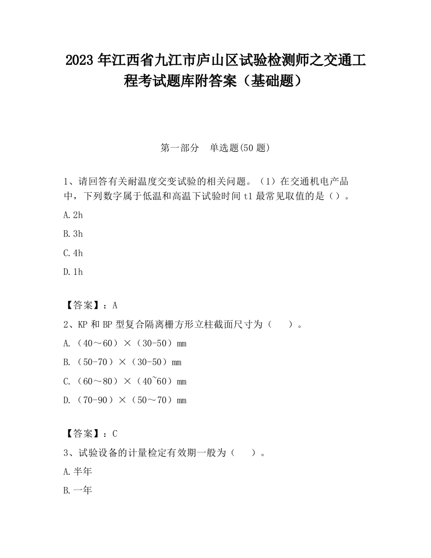 2023年江西省九江市庐山区试验检测师之交通工程考试题库附答案（基础题）