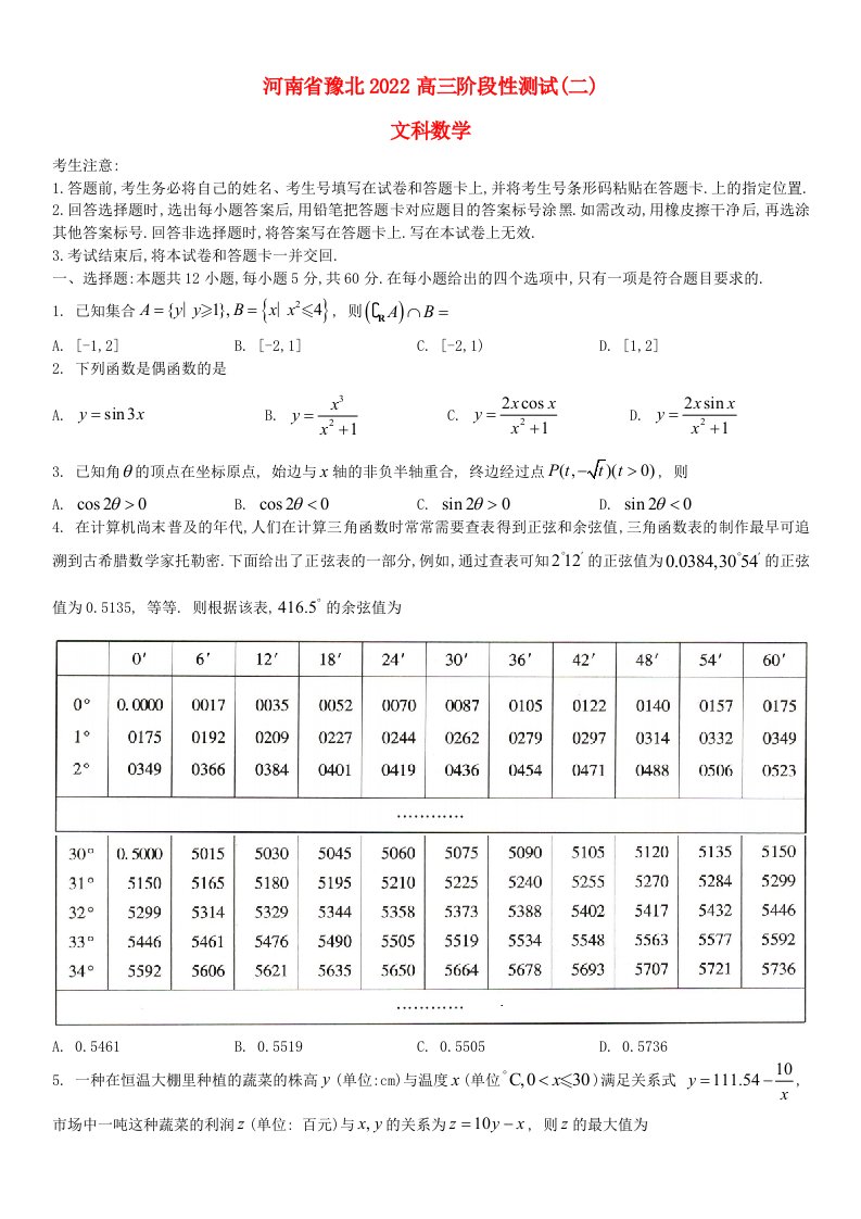 河南省豫北2022高三文科数学阶段性测试2试卷