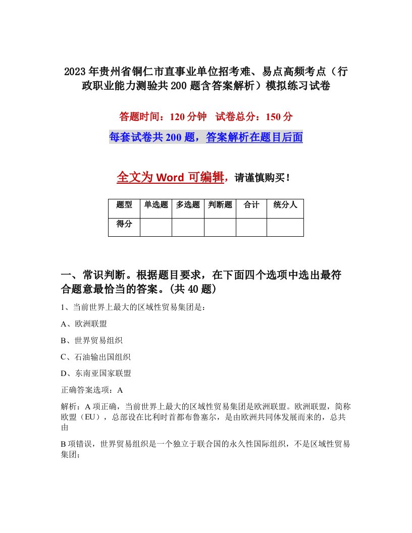 2023年贵州省铜仁市直事业单位招考难易点高频考点行政职业能力测验共200题含答案解析模拟练习试卷