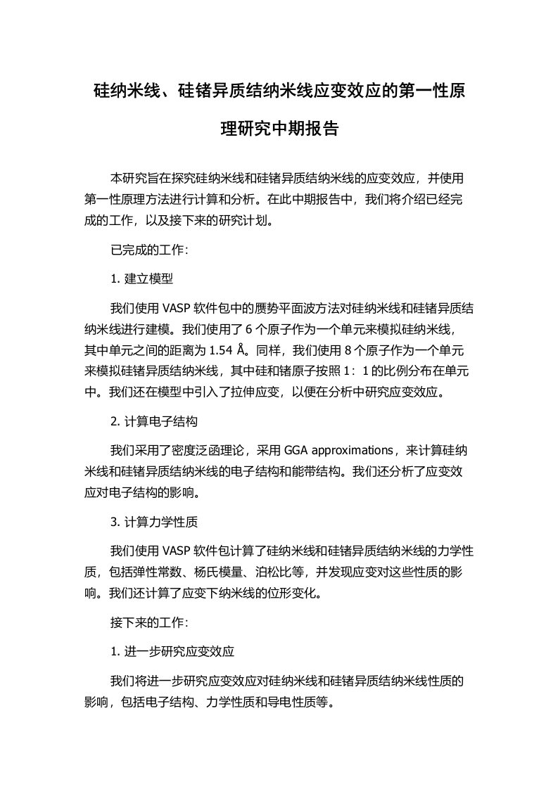 硅纳米线、硅锗异质结纳米线应变效应的第一性原理研究中期报告