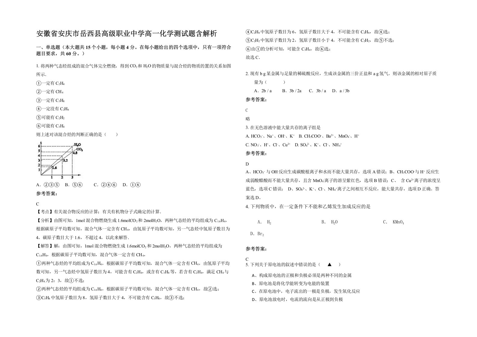 安徽省安庆市岳西县高级职业中学高一化学测试题含解析