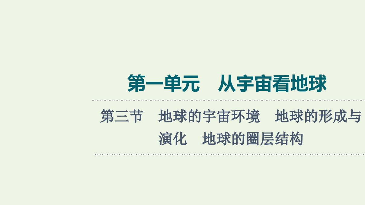 2022版新教材高考地理一轮复习第1单元从宇宙看地球第3节地球的宇宙环境地球的形成与演化地球的圈层结构课件鲁教版