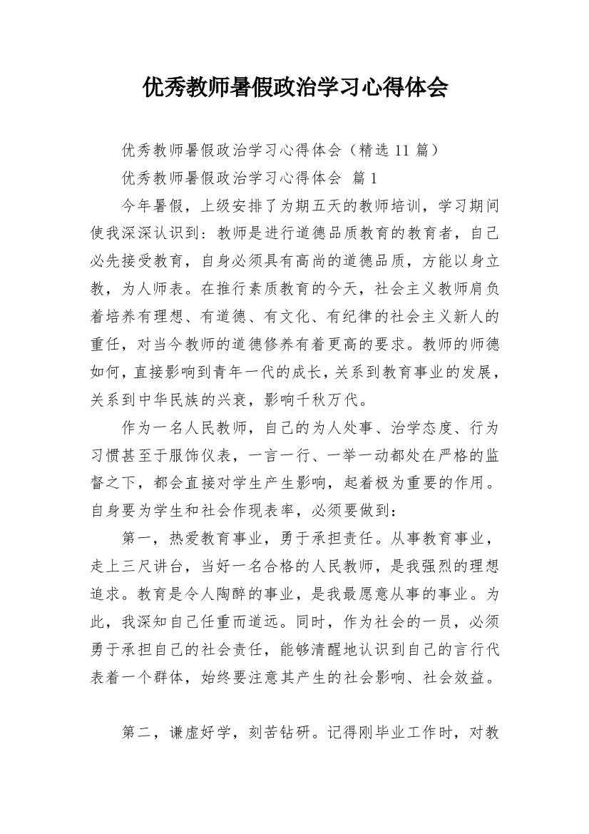 优秀教师暑假政治学习心得体会_1