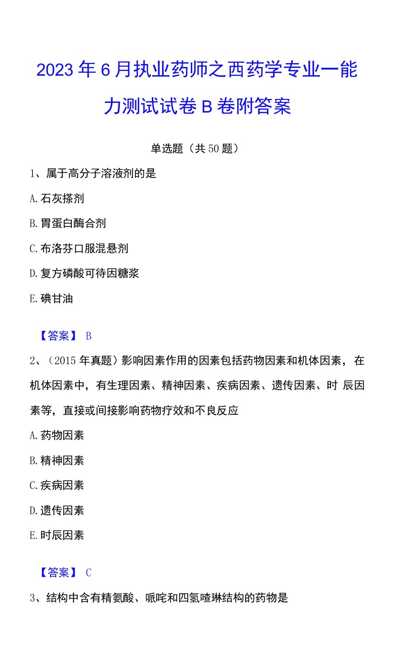 2023年执业药师之西药学专业一能力测试试卷B卷附答案