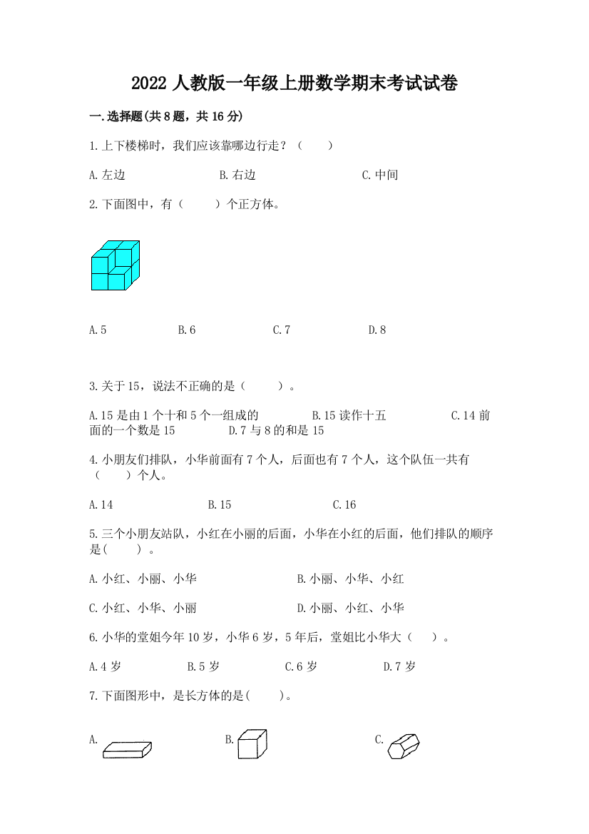 2022人教版一年级上册数学期末考试试卷及完整答案（名师系列）