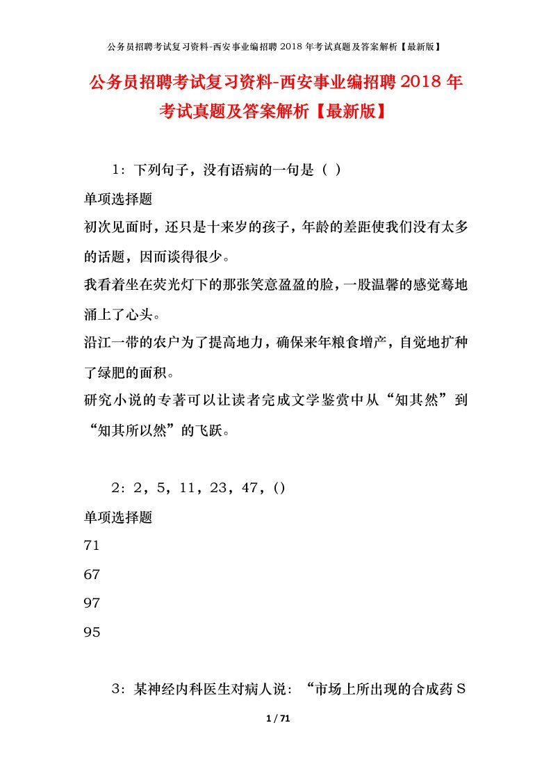 公务员招聘考试复习资料-西安事业编招聘2018年考试真题及答案解析最新版