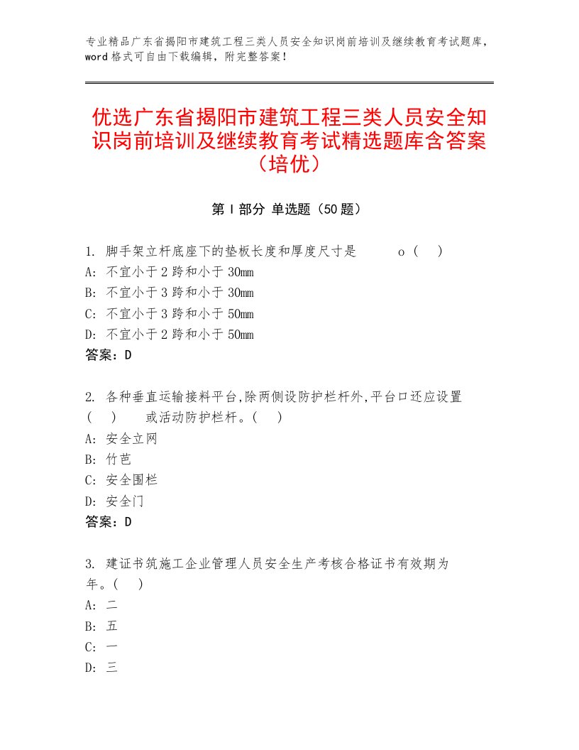 优选广东省揭阳市建筑工程三类人员安全知识岗前培训及继续教育考试精选题库含答案（培优）