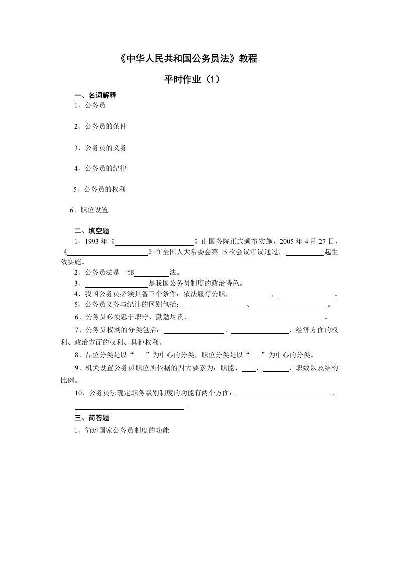 国家公务员制度讲座平时作业及答案