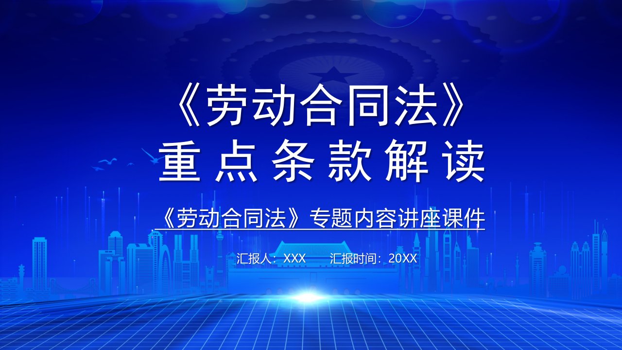 卡通劳动合同法重点条例解读汇报精品教育课件