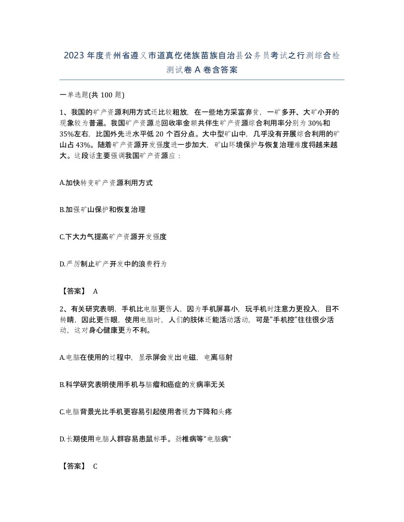 2023年度贵州省遵义市道真仡佬族苗族自治县公务员考试之行测综合检测试卷A卷含答案