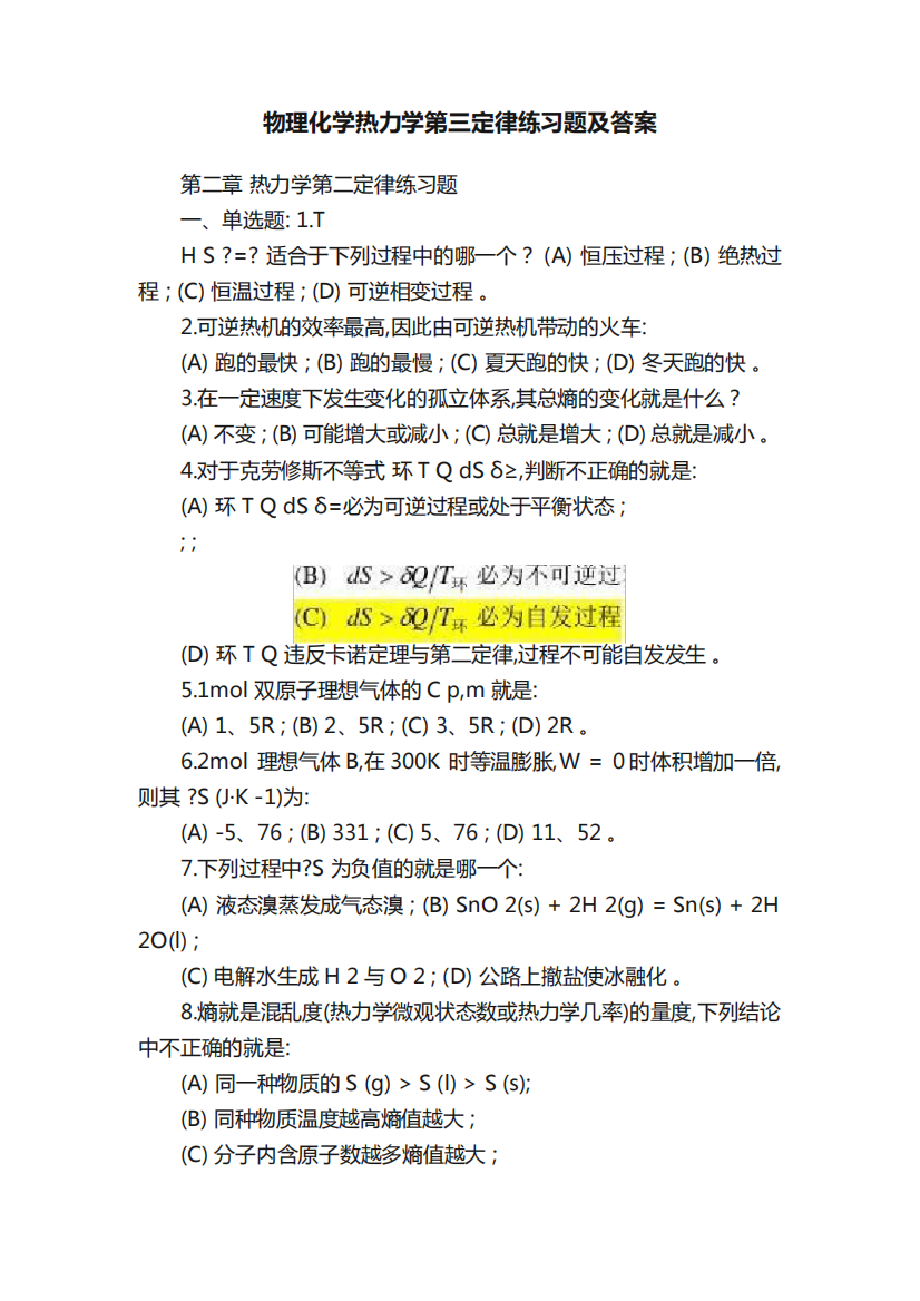 物理化学热力学第三定律练习题及答案