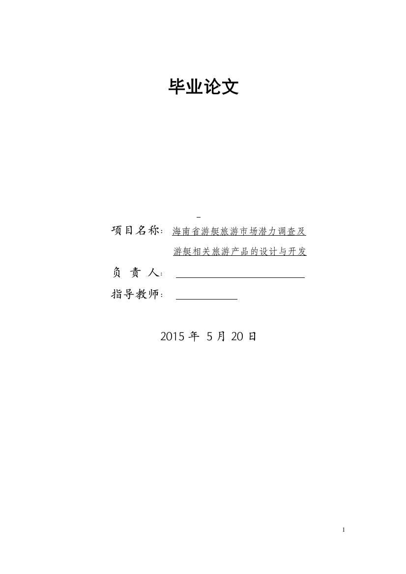 本科毕业论文---海南省游艇旅游市场潜力调查分析及启示