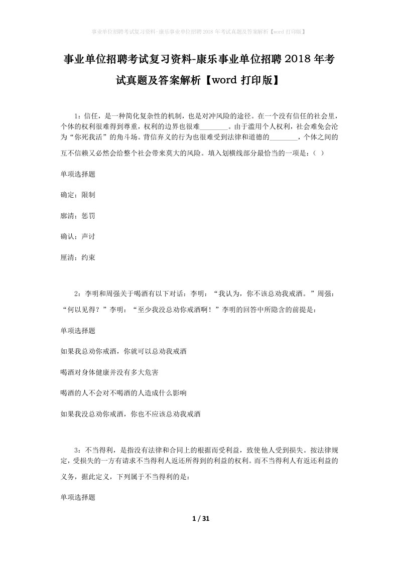 事业单位招聘考试复习资料-康乐事业单位招聘2018年考试真题及答案解析word打印版_2