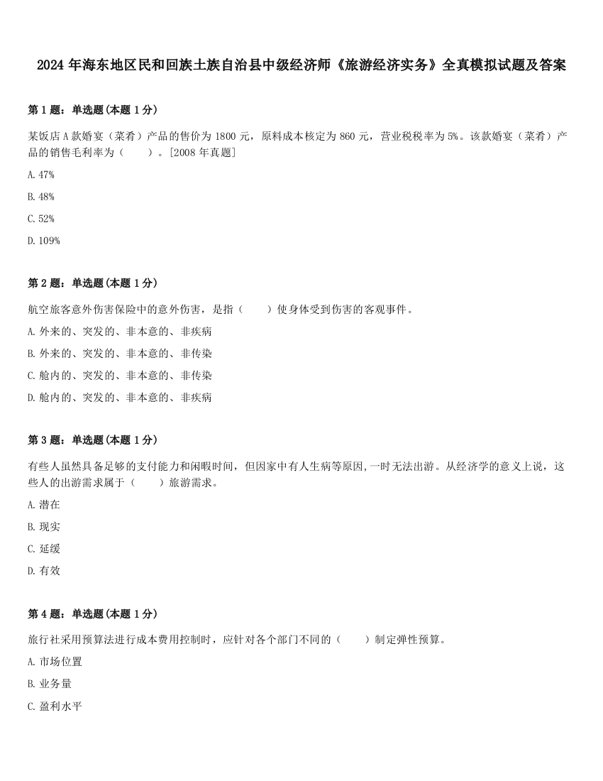 2024年海东地区民和回族土族自治县中级经济师《旅游经济实务》全真模拟试题及答案