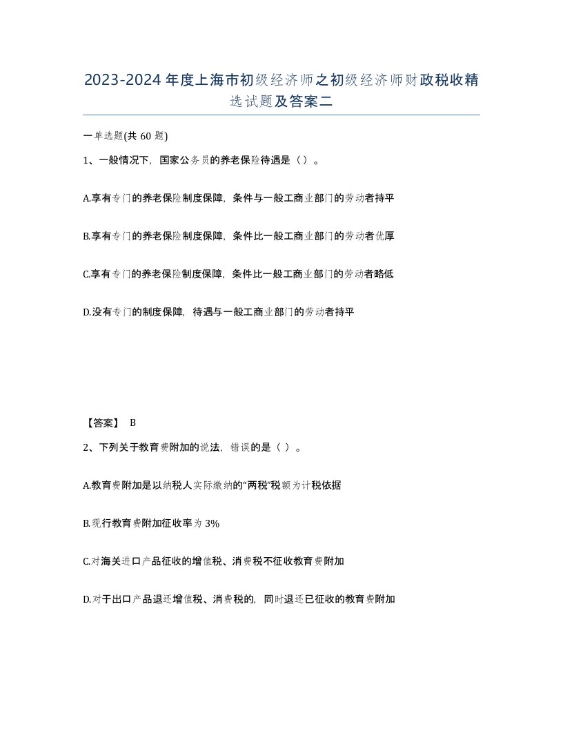 2023-2024年度上海市初级经济师之初级经济师财政税收试题及答案二