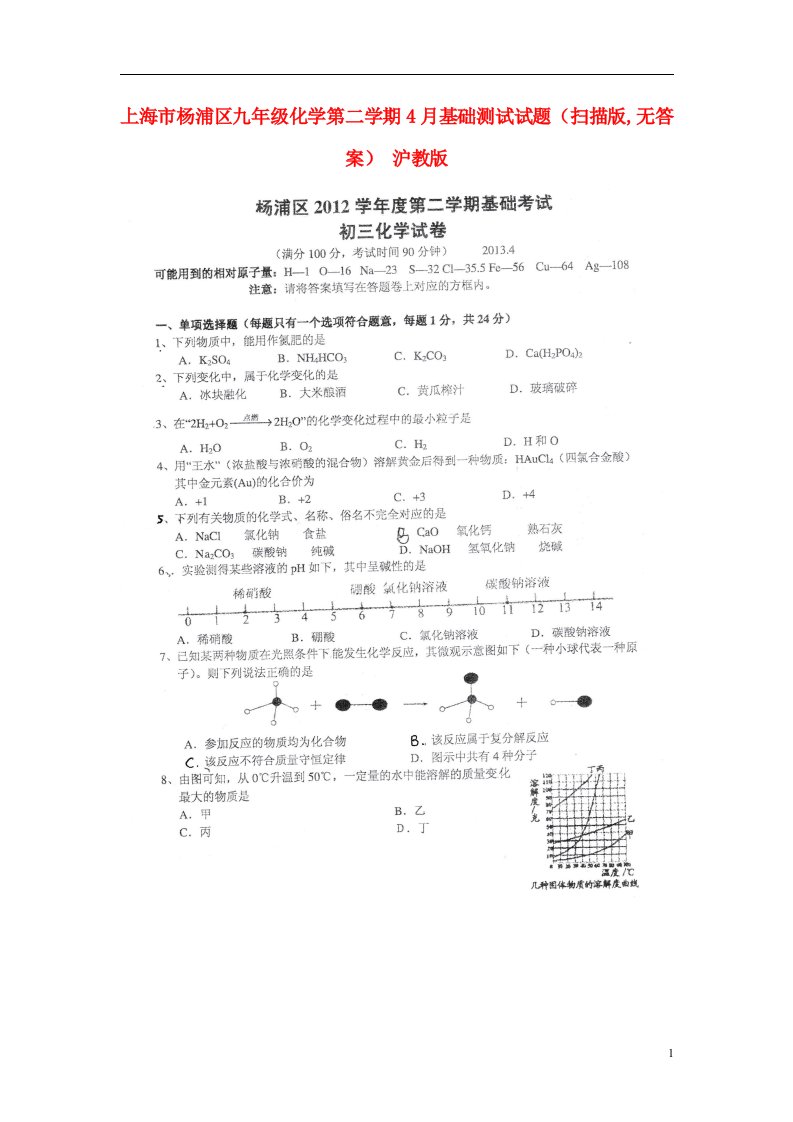 上海市杨浦区九级化学第二学期4月基础测试试题（扫描版,无答案）