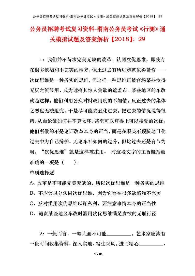 公务员招聘考试复习资料-渭南公务员考试行测通关模拟试题及答案解析201829